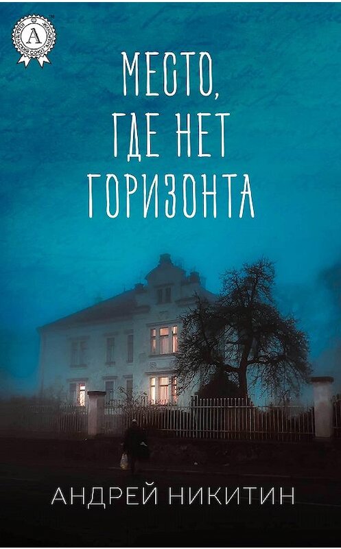 Обложка книги «Место, где нет горизонта» автора Андрейа Никитина издание 2017 года.