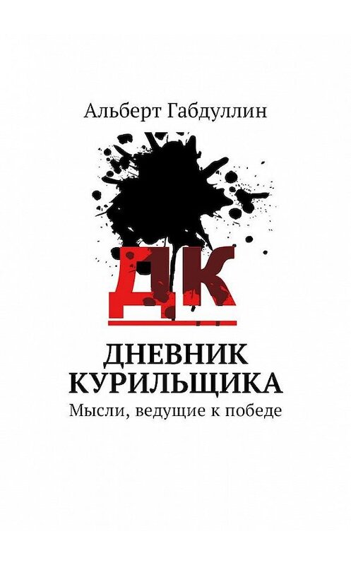 Обложка книги «Дневник курильщика. Мысли, ведущие к победе» автора Альберта Габдуллина. ISBN 9785449047137.