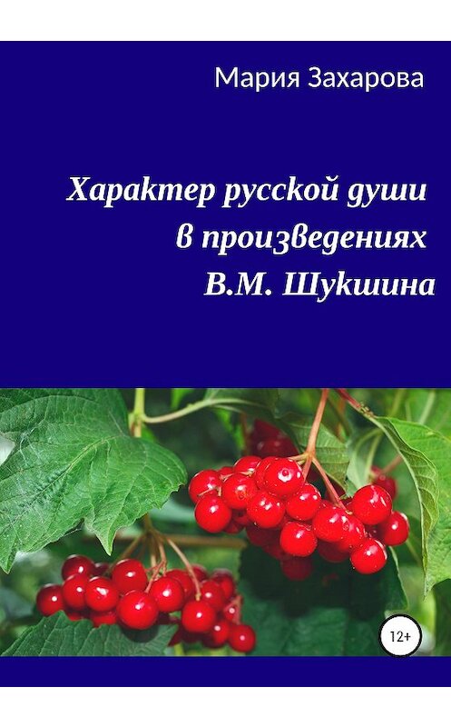Обложка книги «Характер русской души в произведениях В.М. Шукшина» автора Марии Захаровы издание 2020 года. ISBN 9785532111318.