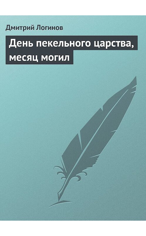 Обложка книги «День пекельного царства, месяц могил» автора Дмитрия Логинова.