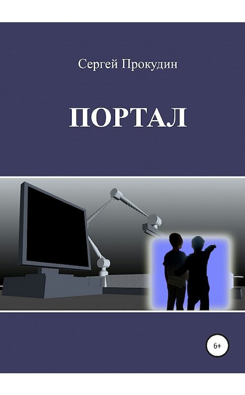Обложка книги «Портал» автора Сергея Прокудина издание 2020 года.