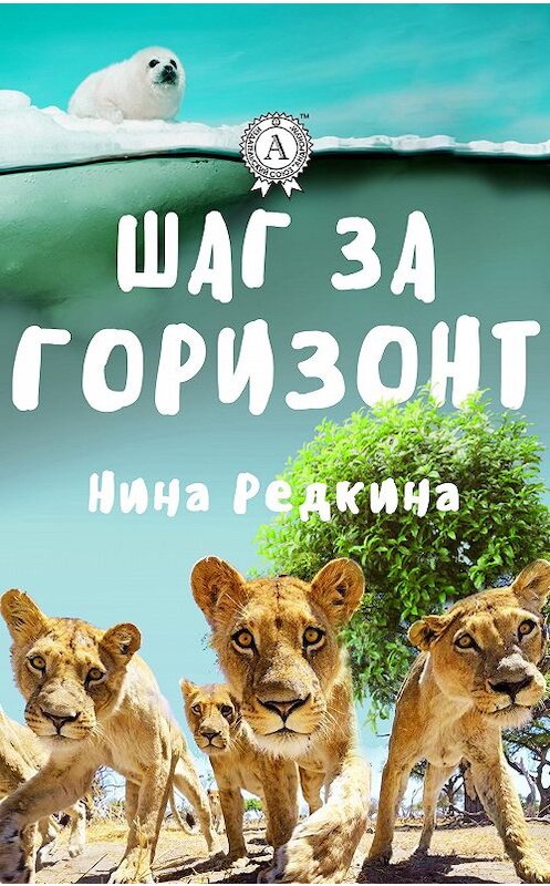 Обложка книги «Шаг за горизонт» автора Ниной Редкины.