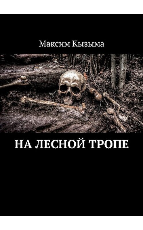 Обложка книги «На лесной тропе» автора Максим Кызыма. ISBN 9785448599880.