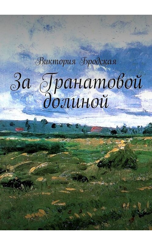 Обложка книги «За Гранатовой долиной» автора Виктории Бродская. ISBN 9785449692276.