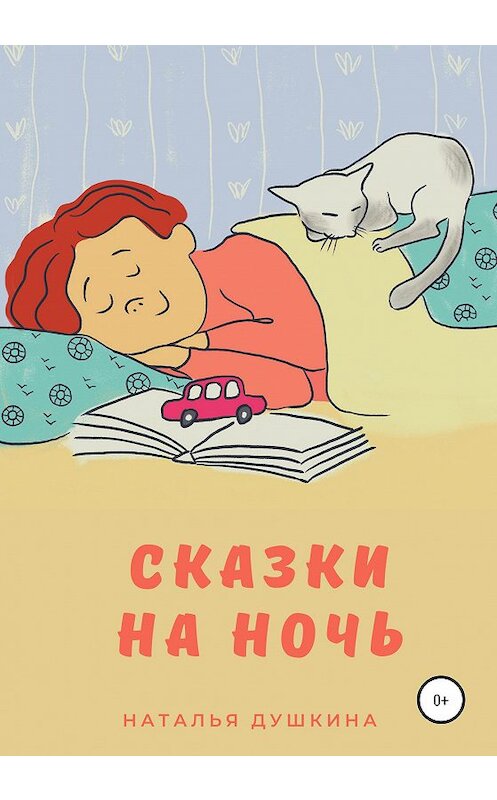 Обложка книги «Сказки на ночь» автора Натальи Душкина издание 2020 года.