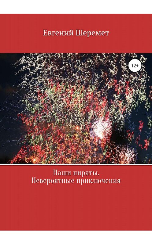 Обложка книги «Наши пираты. Невероятные приключения» автора Евгеного Шеремета издание 2020 года. ISBN 9785532094246.