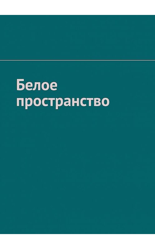 Обложка книги «Белое пространство» автора Рамиля Зубайрова. ISBN 9785449352514.