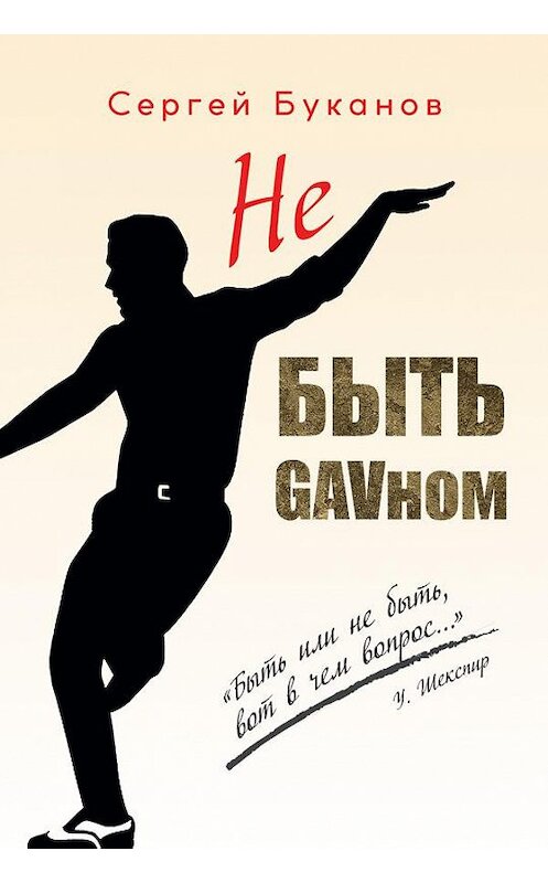 Обложка книги «Не быть GAVном» автора Сергея Буканова. ISBN 9785001493594.