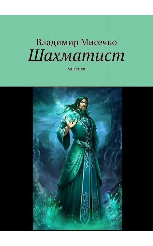 Обложка книги «Шахматист. Мистика» автора Владимир Мисечко. ISBN 9785005090072.