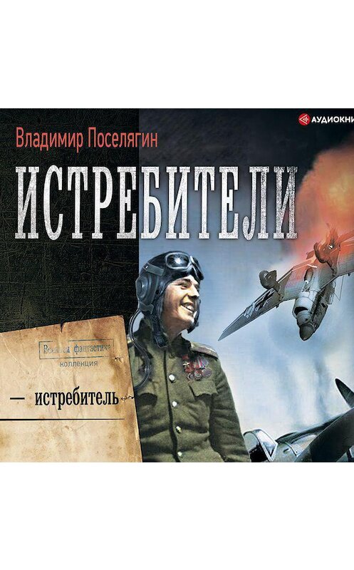 Обложка аудиокниги «Я – истребитель» автора Владимира Поселягина.