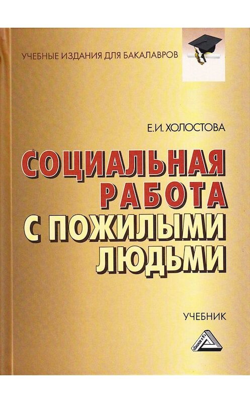 Обложка книги «Социальная работа с пожилыми людьми» автора Евдокии Холостовы. ISBN 9785394033360.