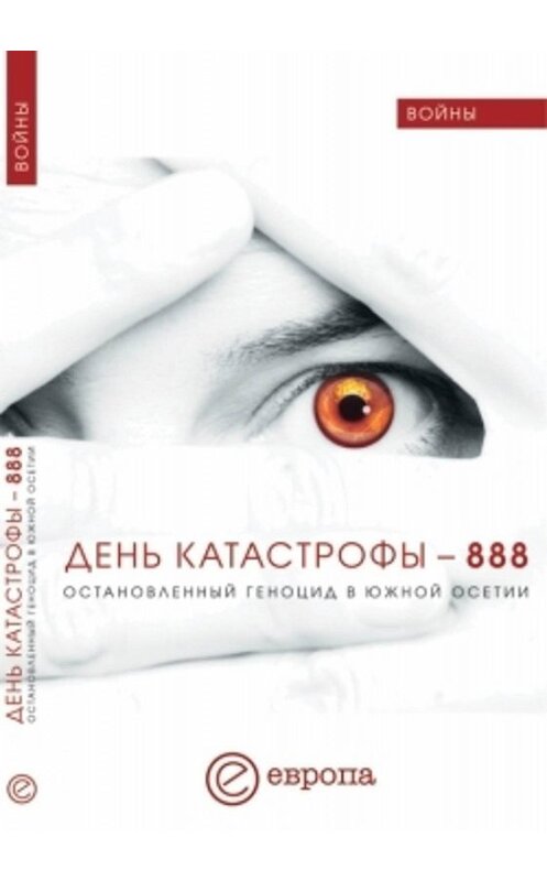 Обложка книги «День катастрофы-888. Остановленный геноцид в Южной Осетии» автора  издание 2008 года. ISBN 9785973901646.