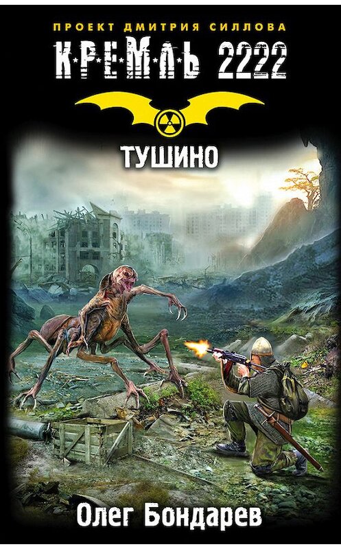 Обложка книги «Кремль 2222. Тушино» автора Олега Бондарева издание 2016 года. ISBN 9785171001193.