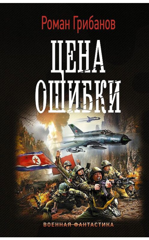 Обложка книги «Цена ошибки» автора Романа Грибанова. ISBN 9785171201388.
