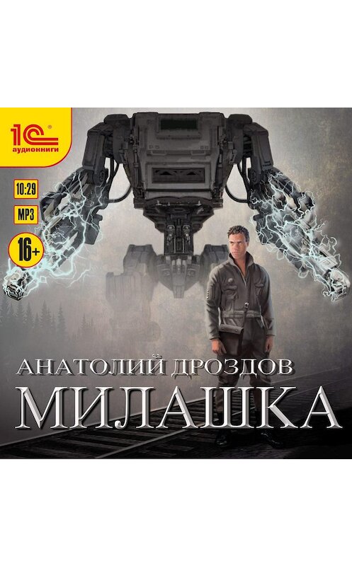 Обложка аудиокниги «Милашка» автора Анатолия Дроздова.