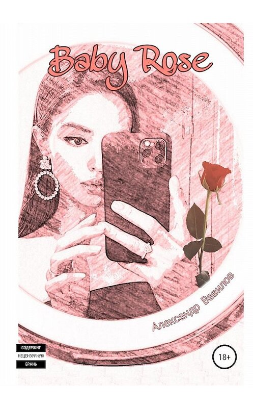 Обложка книги «Baby Rose» автора Александра Вавилова издание 2020 года.