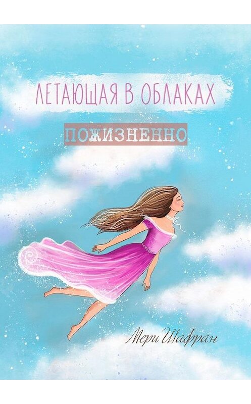 Обложка книги «Летающая в облаках пожизненно» автора Мери Шафрана. ISBN 9785449892256.