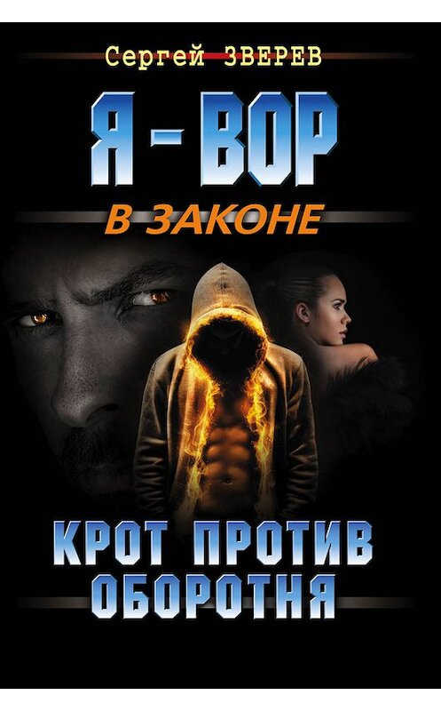 Обложка книги «Крот против оборотня» автора Сергея Зверева издание 2015 года. ISBN 9785699822041.
