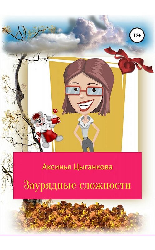 Обложка книги «Заурядные сложности» автора Аксиньи Цыганковы издание 2018 года.