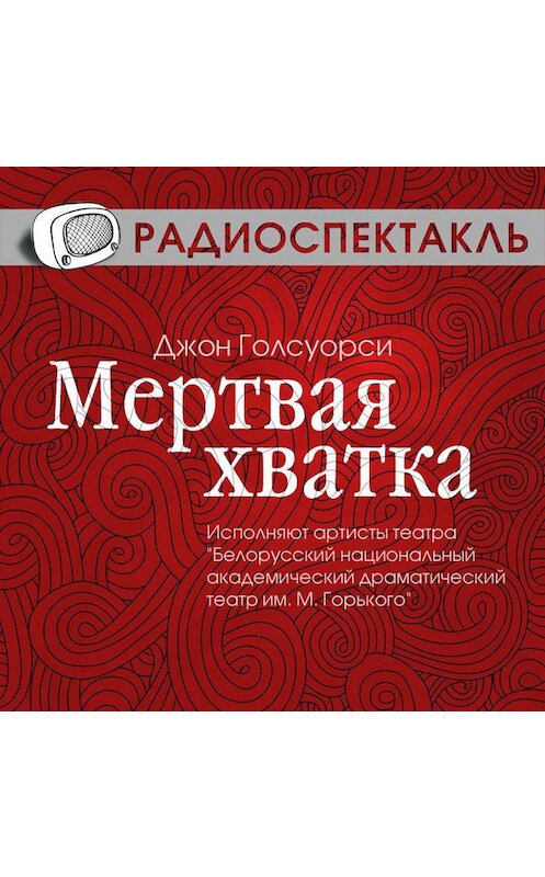 Обложка аудиокниги «Мертвая хватка (спектакль)» автора Джон Голсуорси.