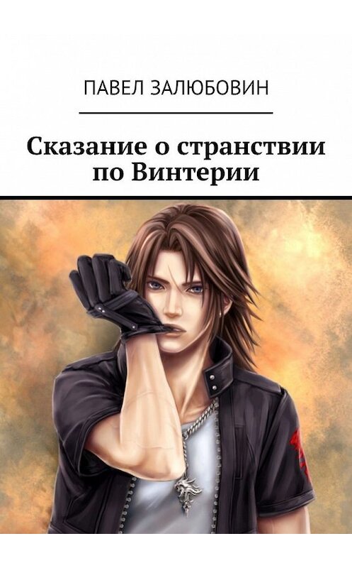 Обложка книги «Сказание о странствии по Винтерии» автора Павела Залюбовина. ISBN 9785449607546.