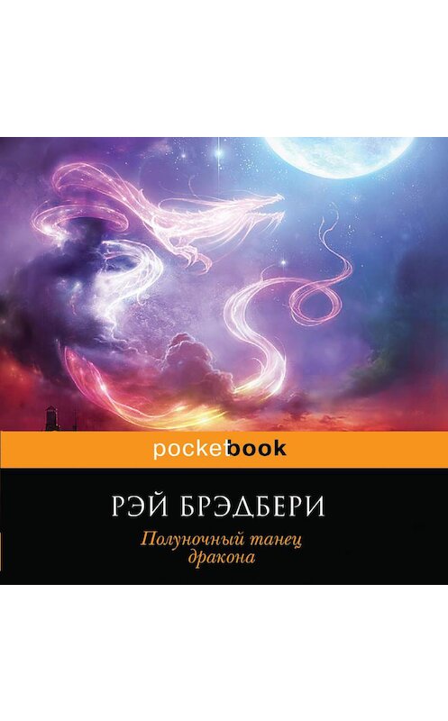 Обложка аудиокниги «Полуночный танец дракона» автора Рэй Брэдбери.