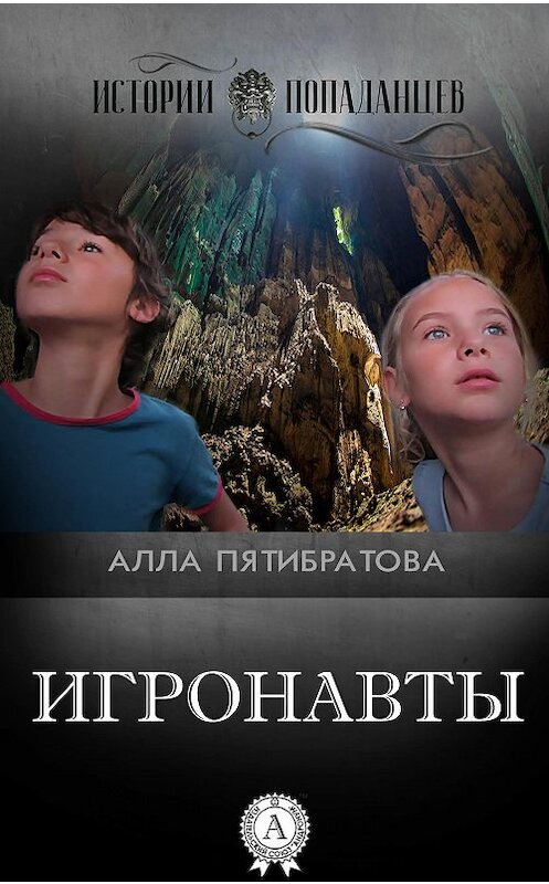 Обложка книги «Игронавты» автора Аллы Пятибратовы.