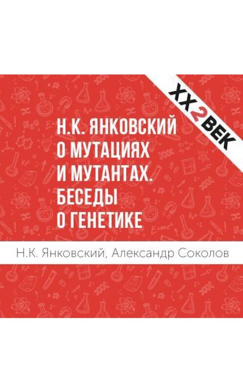 Обложка аудиокниги «Н.К. Янковский о мутациях и мутантах. Беседы о генетике» автора .