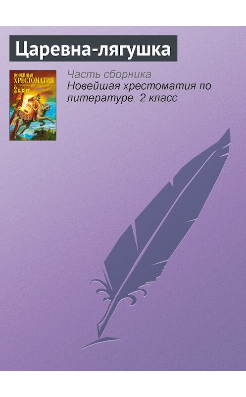 Обложка книги «Царевна-лягушка» автора Неустановленного Автора издание 2012 года. ISBN 9785699582471.