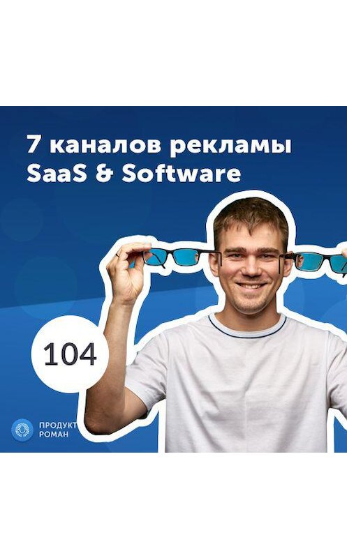 Обложка аудиокниги «Роман Рыбальченко: 7 каналов маркетинга для SaaS и разрабочиков Software» автора Роман Рыбальченко.