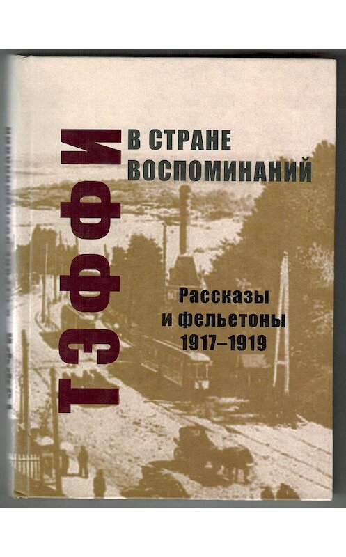 Обложка книги «В стране воспоминаний. Рассказы и фельетоны. 1917–1919» автора Надежды Тэффи издание 2011 года. ISBN 9789662449013.