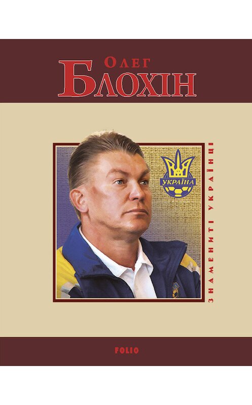Обложка книги «Олег Блохін» автора Олексійа Сільвестрова издание 2012 года.