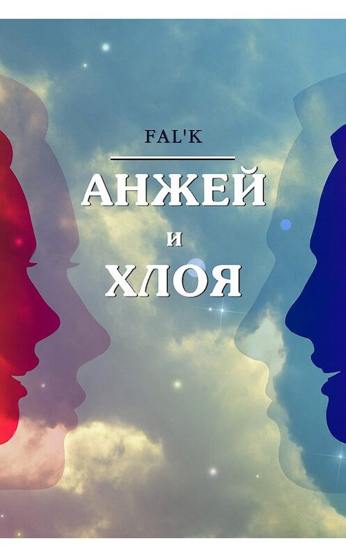 Обложка книги «Анжей и Хлоя» автора Fal’k.