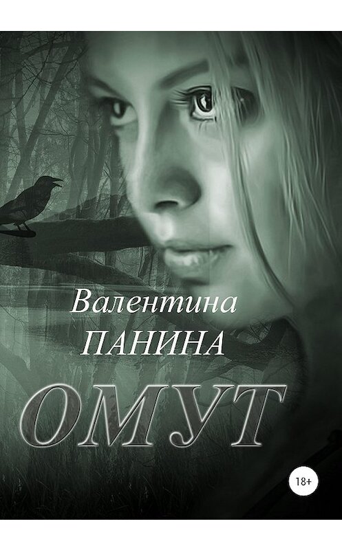 Обложка книги «Омут» автора Валентиной Панины издание 2020 года.