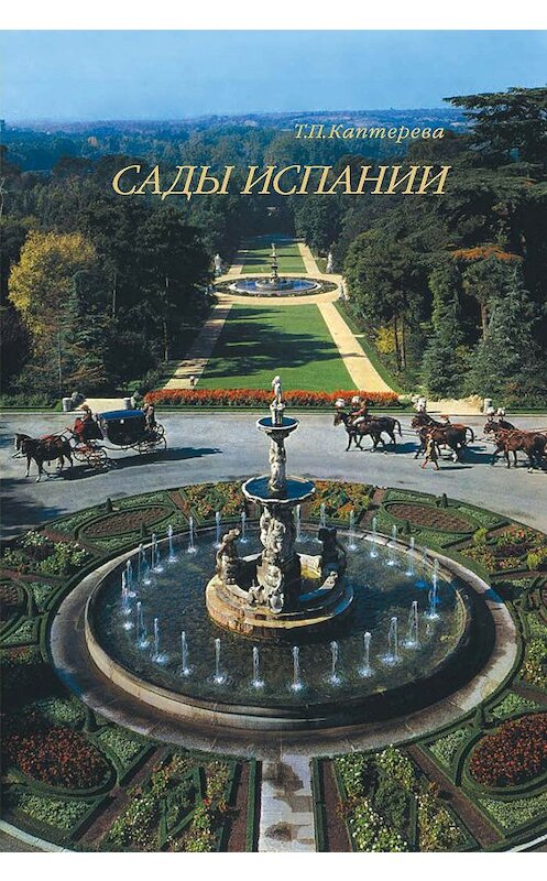 Обложка книги «Сады Испании» автора Татьяны Каптеревы издание 2007 года. ISBN 5898262113.