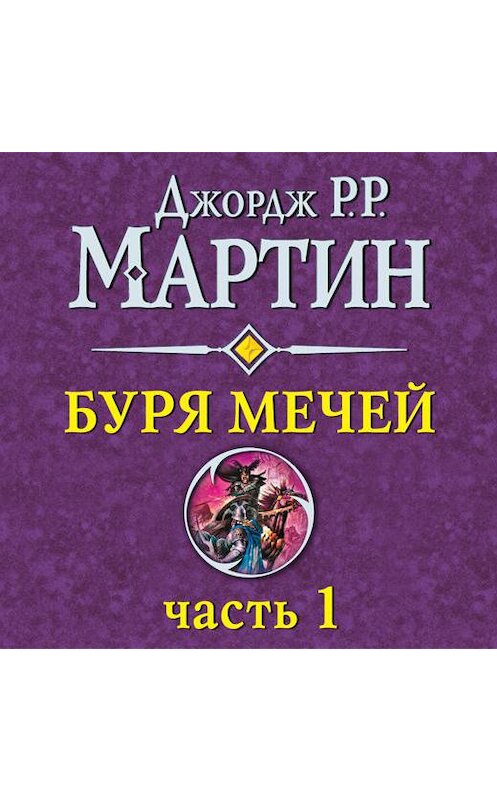 Обложка аудиокниги «Буря мечей (часть 1)» автора Джорджа Мартина.