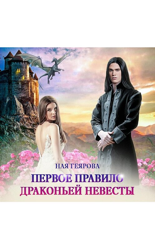 Обложка аудиокниги «Первое правило драконьей невесты» автора Ной Геяровы.