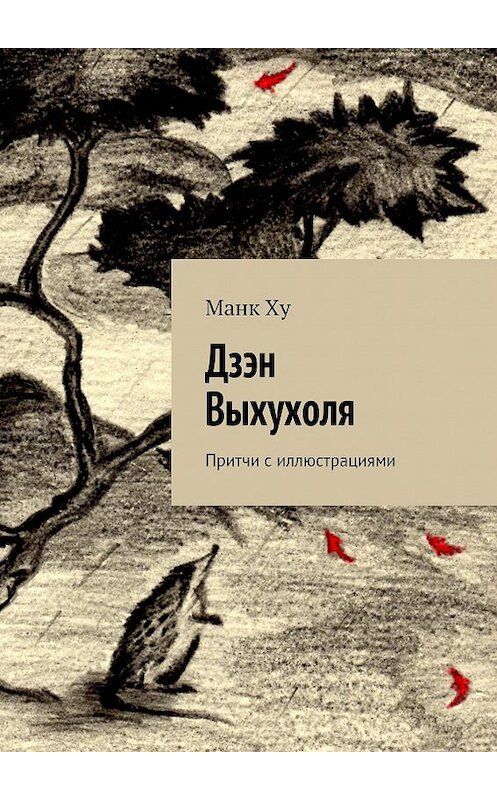 Обложка книги «Дзэн Выхухоля. Притчи с иллюстрациями» автора Манк Ху. ISBN 9785448353048.