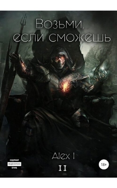 Обложка книги «Возьми, если сможешь. Том I. Часть 2» автора Alex I издание 2020 года.