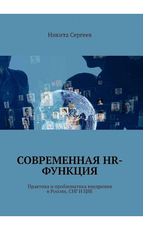 Обложка книги «Современная HR-функция. Практика и проблематика внедрения в России, СНГ И ЦВЕ» автора Никити Сергеева. ISBN 9785449858405.