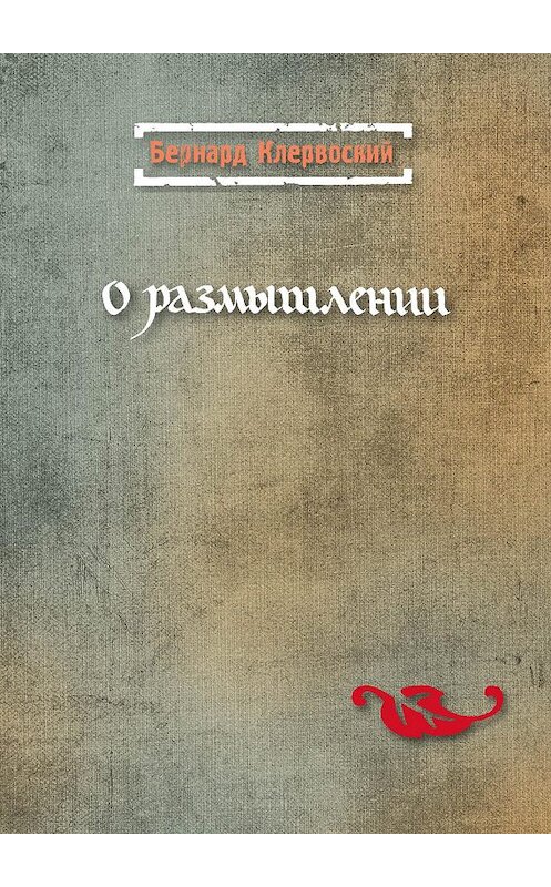 Обложка книги «О размышлении» автора Бернарда Клервоския. ISBN 9785892081313.