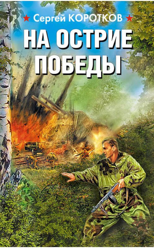 Обложка книги «На острие победы» автора Сергея Короткова издание 2017 года. ISBN 9785699937516.
