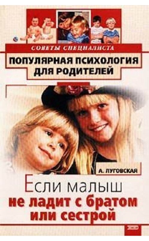 Обложка книги «Если малыш не ладит с братом или сестрой» автора Алевтиной Луговская издание 2001 года. ISBN 504008207x.