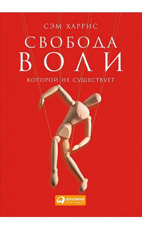 Обложка книги «Свобода воли, которой не существует» автора Сэма Харриса издание 2015 года. ISBN 9785961439458.