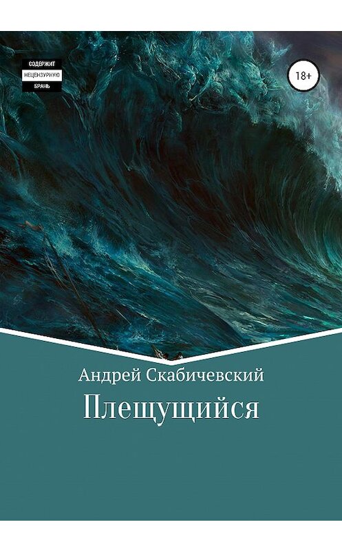 Обложка книги «Плещущийся» автора Андрея Скабичевския.