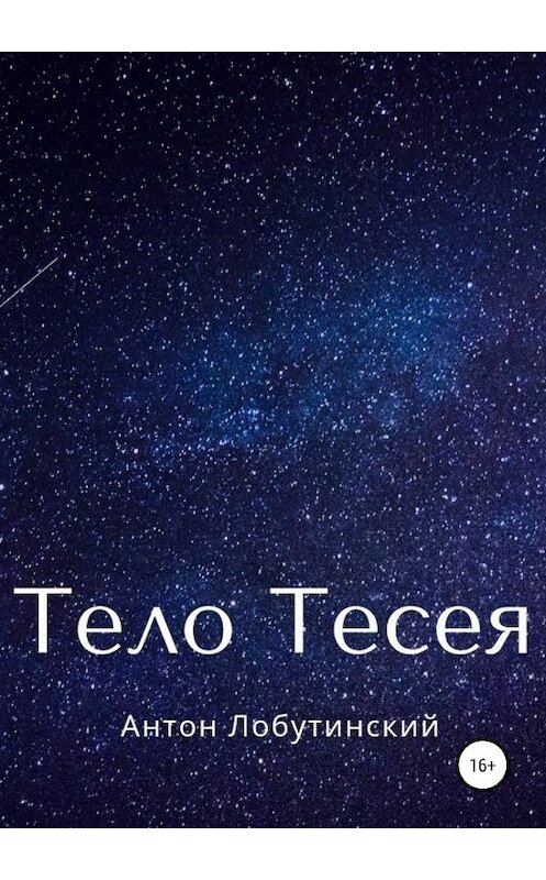 Обложка книги «Тело Тесея» автора Антона Лобутинския издание 2019 года.