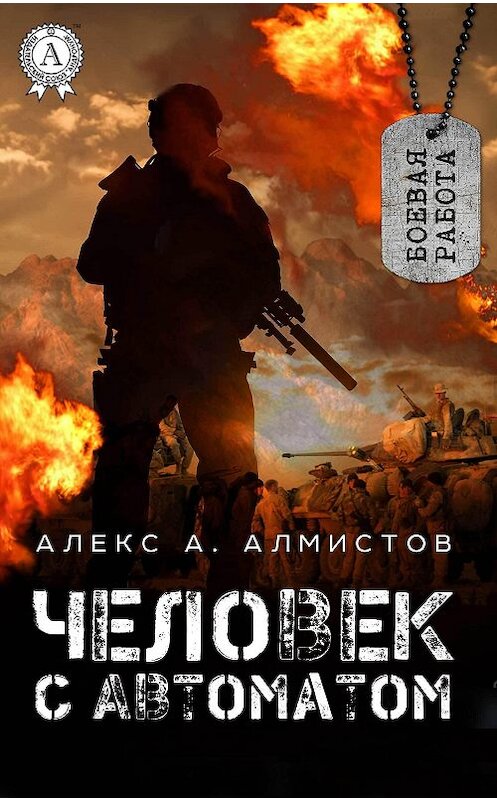 Обложка книги «Человек с автоматом» автора Алекс А. Алмистова издание 2017 года.