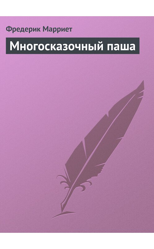 Обложка книги «Многосказочный паша» автора Фредерика Марриета.