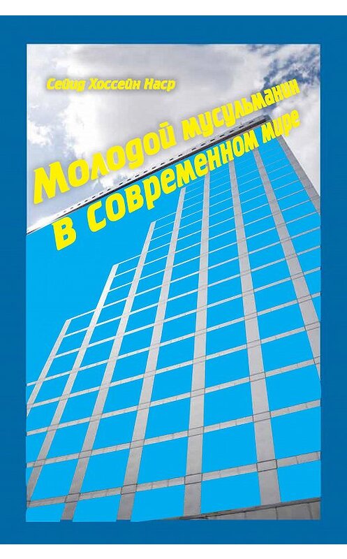 Обложка книги «Молодой мусульманин в современном мире» автора Сейида Насра издание 2010 года. ISBN 9785918470084.