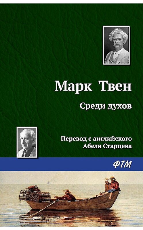 Обложка книги «Среди духов» автора Марка Твена издание 2010 года. ISBN 9785446708314.